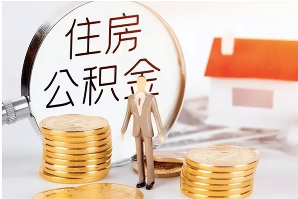 江苏公积金不在职了可以取出来吗（住房公积金不工作了可以拿出来吗?）