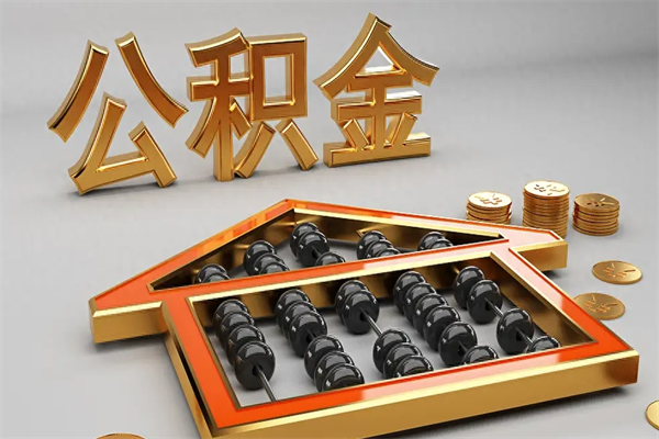 江苏公积金代取是怎么操作的（代取公积金流程）