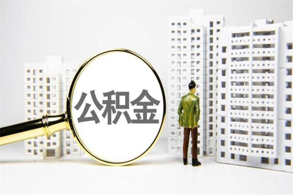 江苏离职公积金提出来（离职的公积金提出来有时间要求吗）