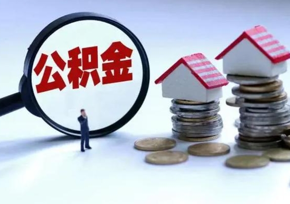 江苏离职后公积金怎么取（离职后公积金怎么取出来?）