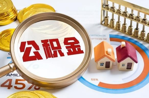 江苏公积金多少才能取出（公积金多少能取出来?）